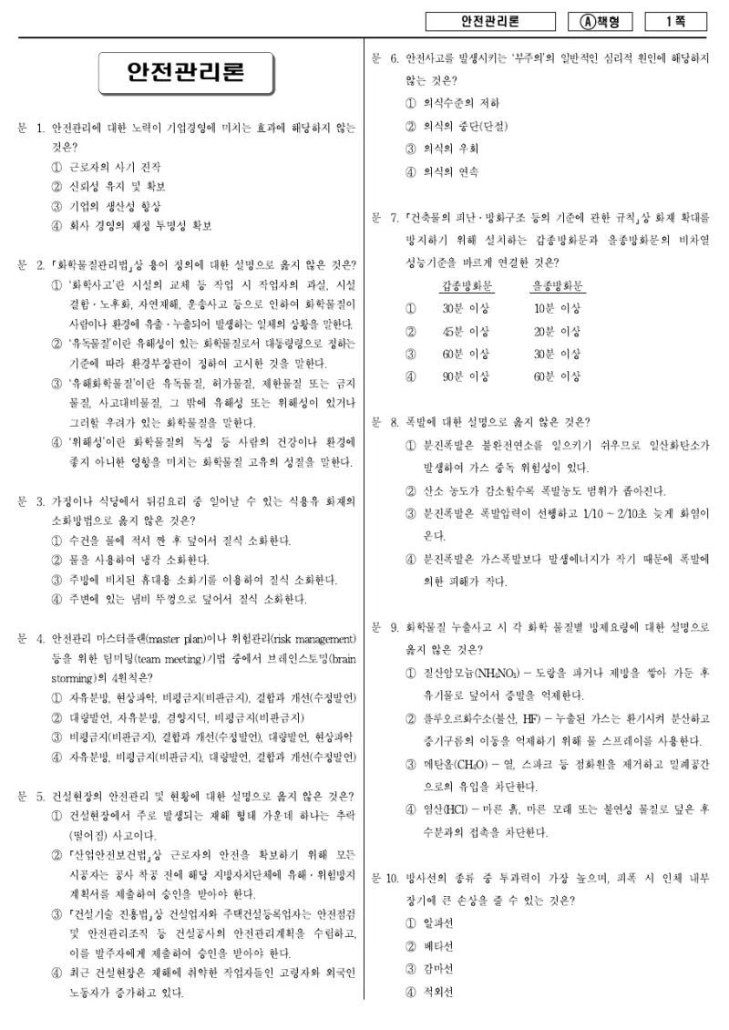9급 지방직 안전관리론 2016년 시험지 1쪽
