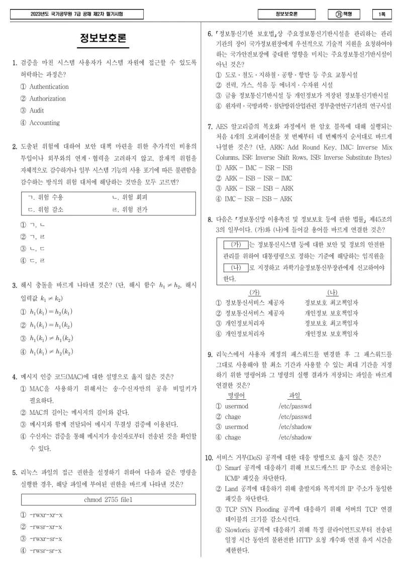 7급 국가직 정보보호론 2023년 시험지 1쪽