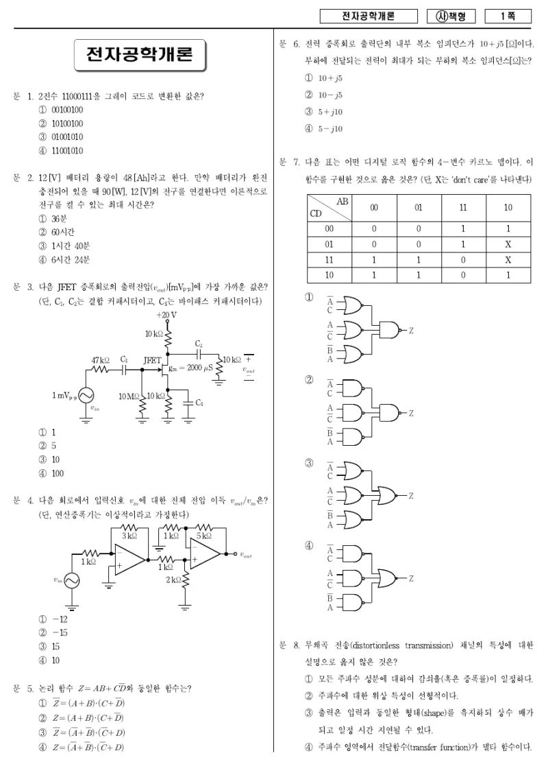 9급 국가직 전자공학개론 2015년 시험지 1쪽