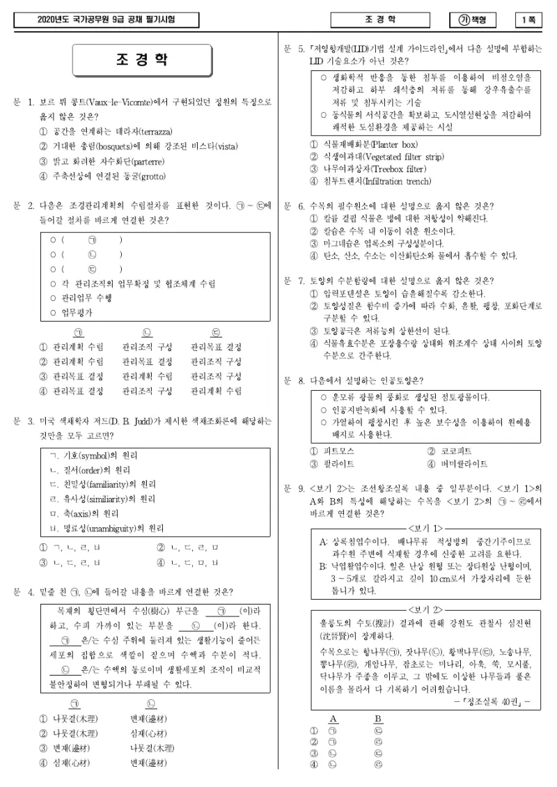 9급 국가직 조경학 2020년 시험지 1쪽