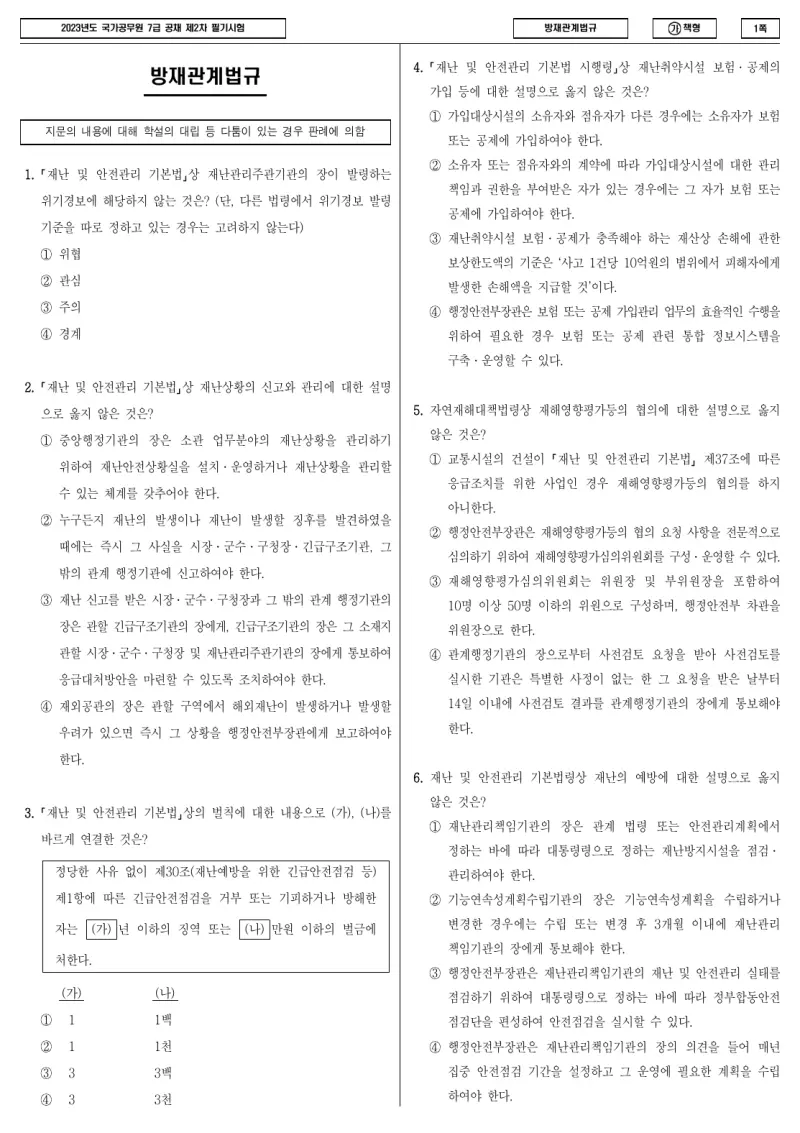 7급 국가직 방재관계법규 2023년 시험지 1쪽