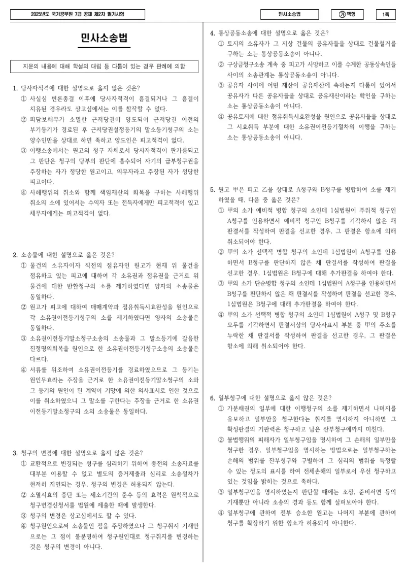 7급 국가직 민사소송법 2025년 시험지 1쪽