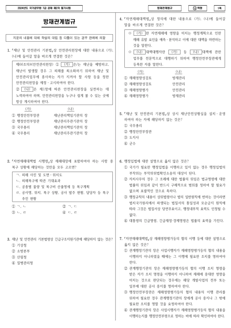 7급 국가직 방재관계법규 2024년 시험지 1쪽