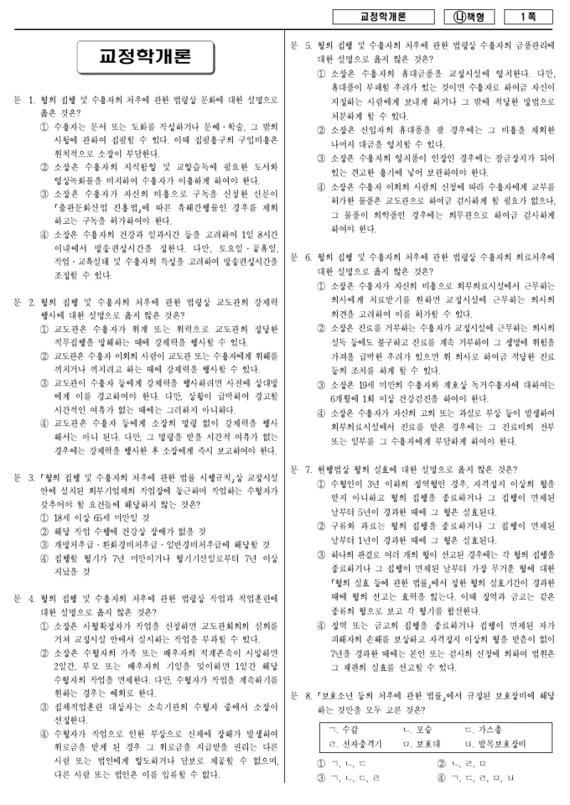 9급 국가직 교정학개론 2017년 시험지 1쪽