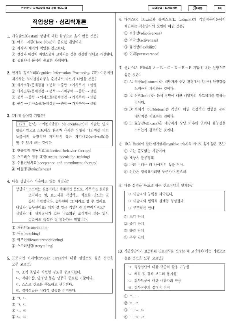 9급 국가직 직업상담·심리학개론 2023년 시험지 1쪽