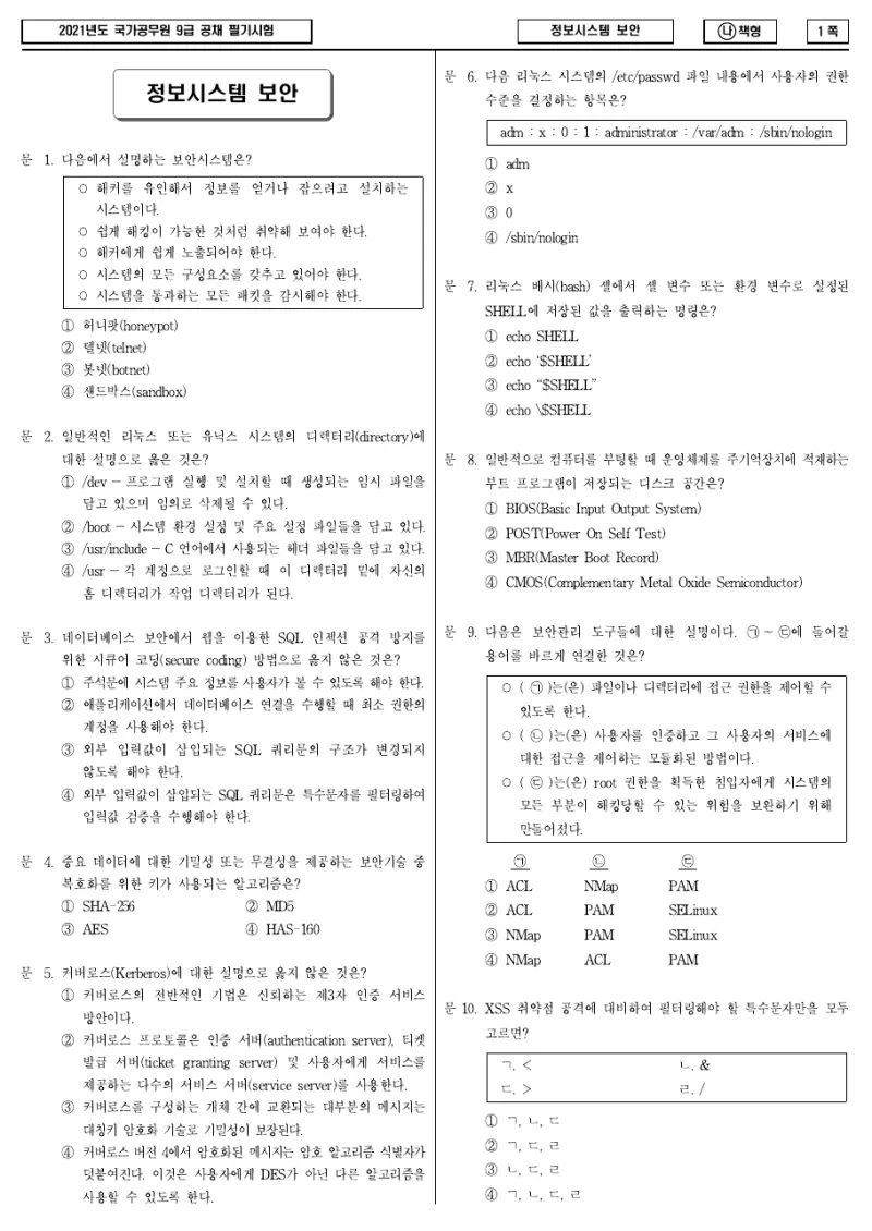 9급 국가직 정보시스템 보안 2021년 시험지 1쪽