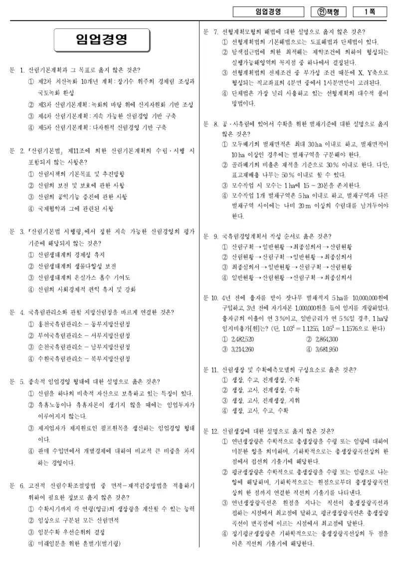 9급 국가직 임업경영 2012년 시험지 1쪽