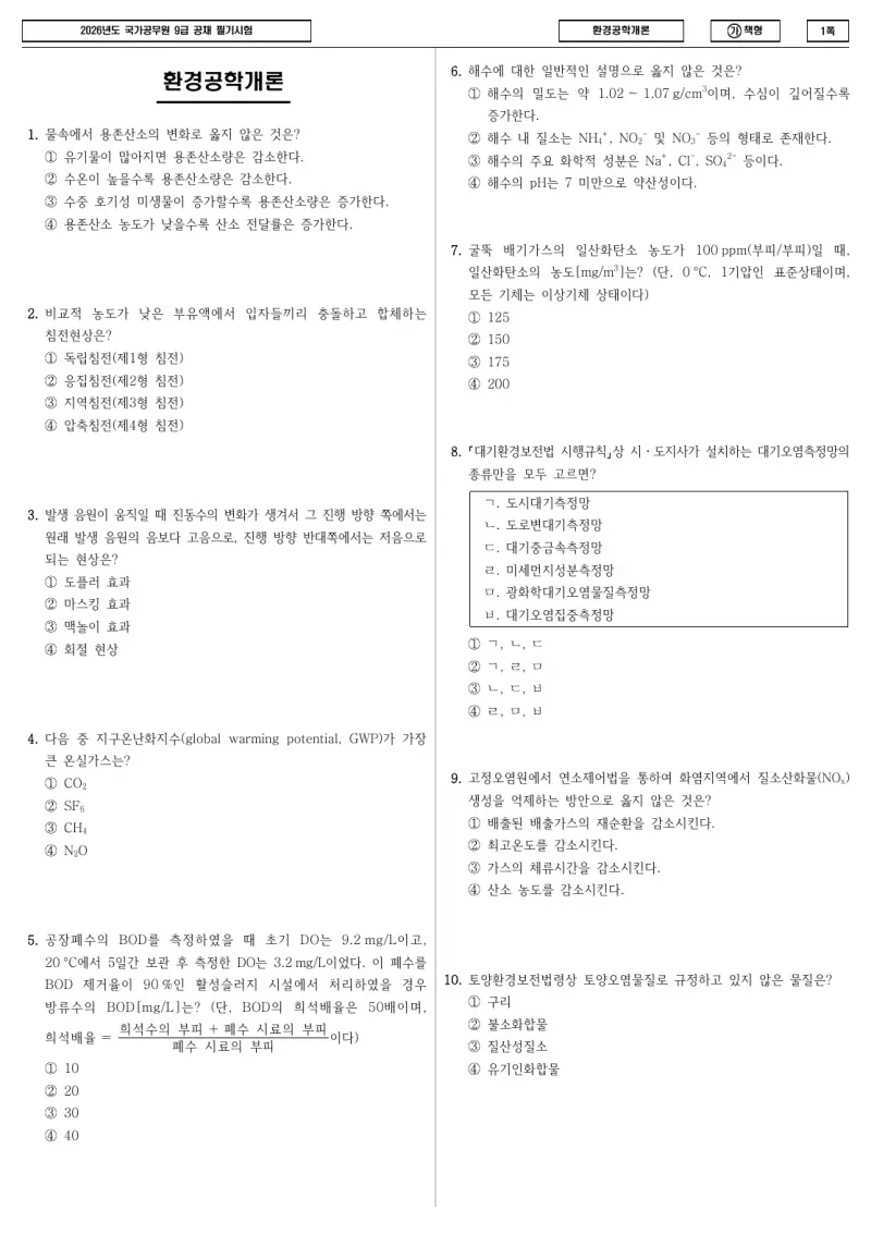 9급 국가직 환경공학개론 2026년 시험지 1쪽