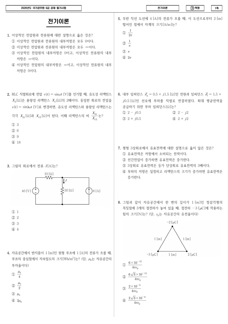 9급 국가직 전기이론 2026년 시험지 1쪽