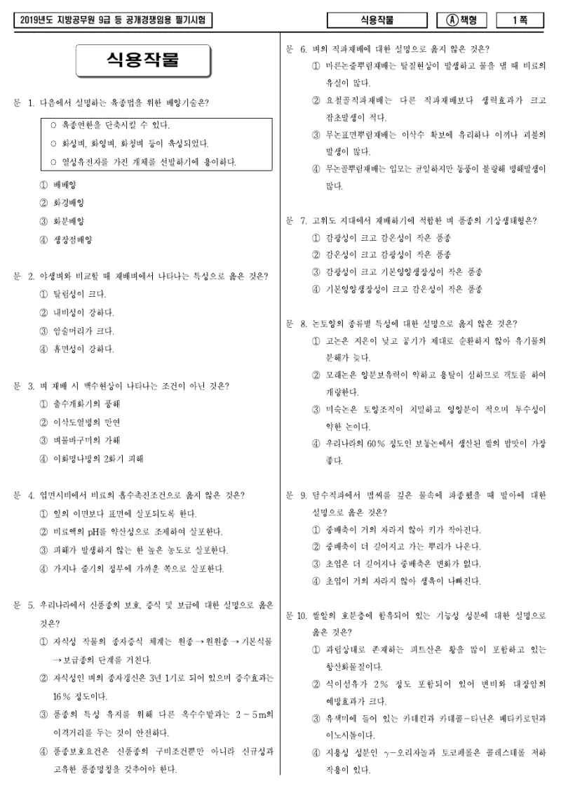 9급 지방직 식용작물 2019년 시험지 1쪽