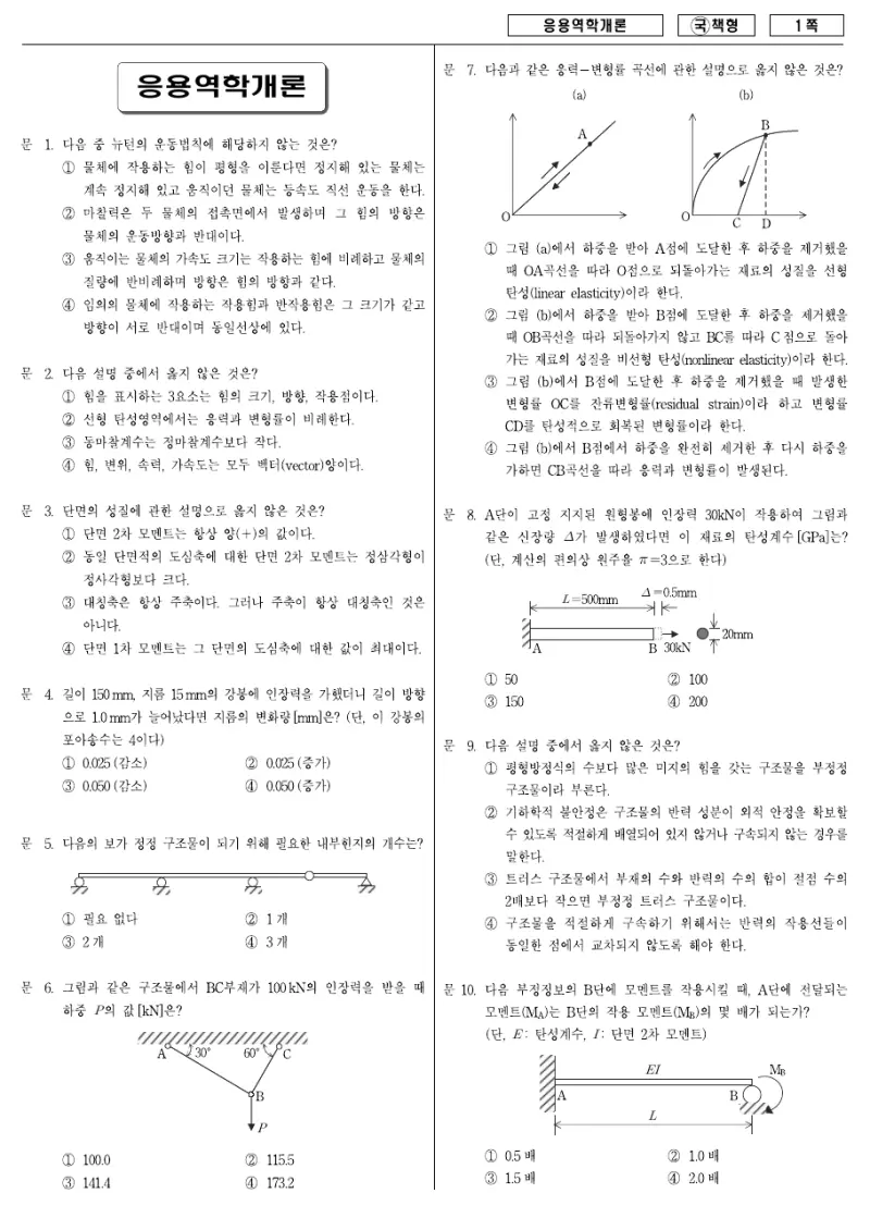 9급 국가직 응용역학개론 2007년 시험지 1쪽