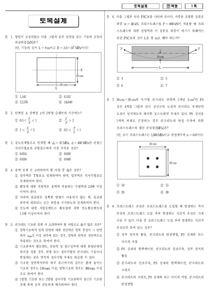 9급 국가직 토목설계 2008년 시험지 1쪽