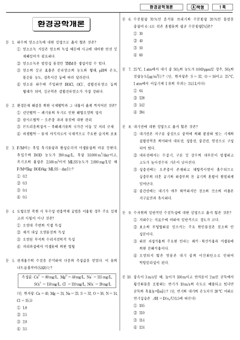 9급 지방직 환경공학개론 2014년 시험지 1쪽