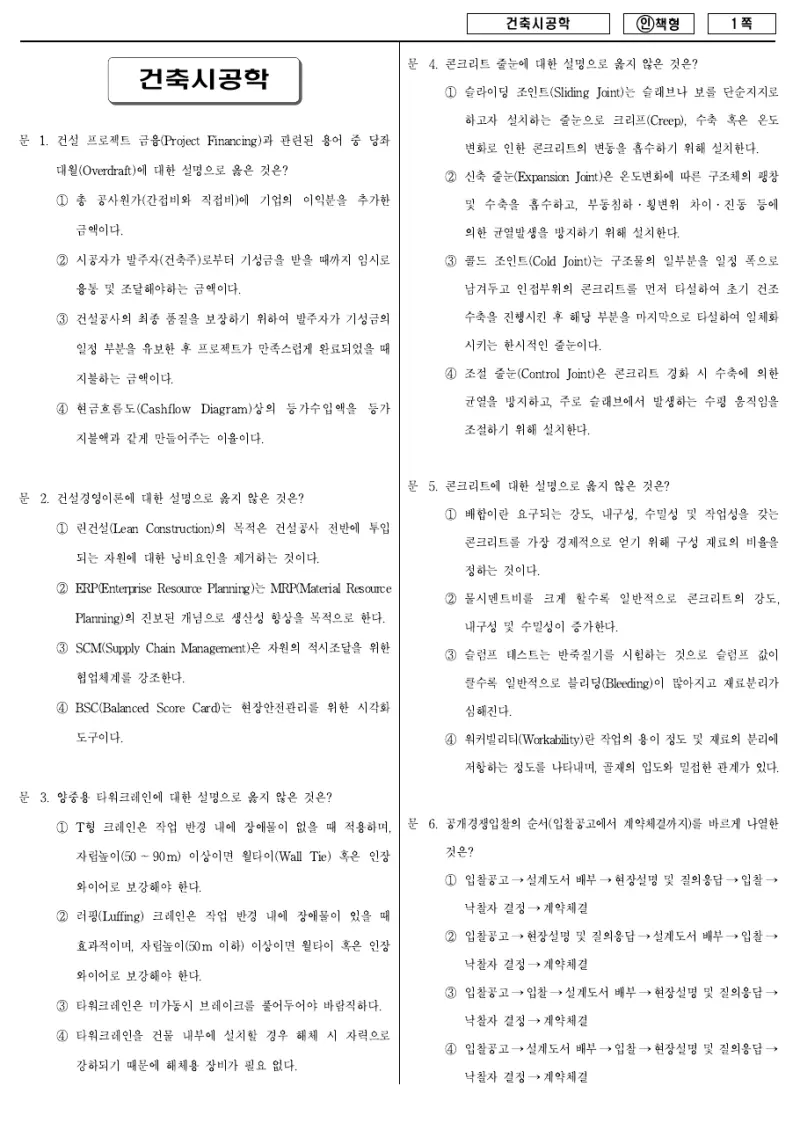 7급 국가직 건축시공학 2013년 시험지 1쪽