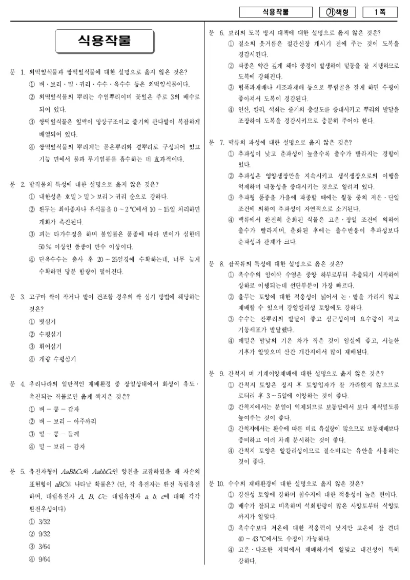 9급 국가직 식용작물 2018년 시험지 1쪽