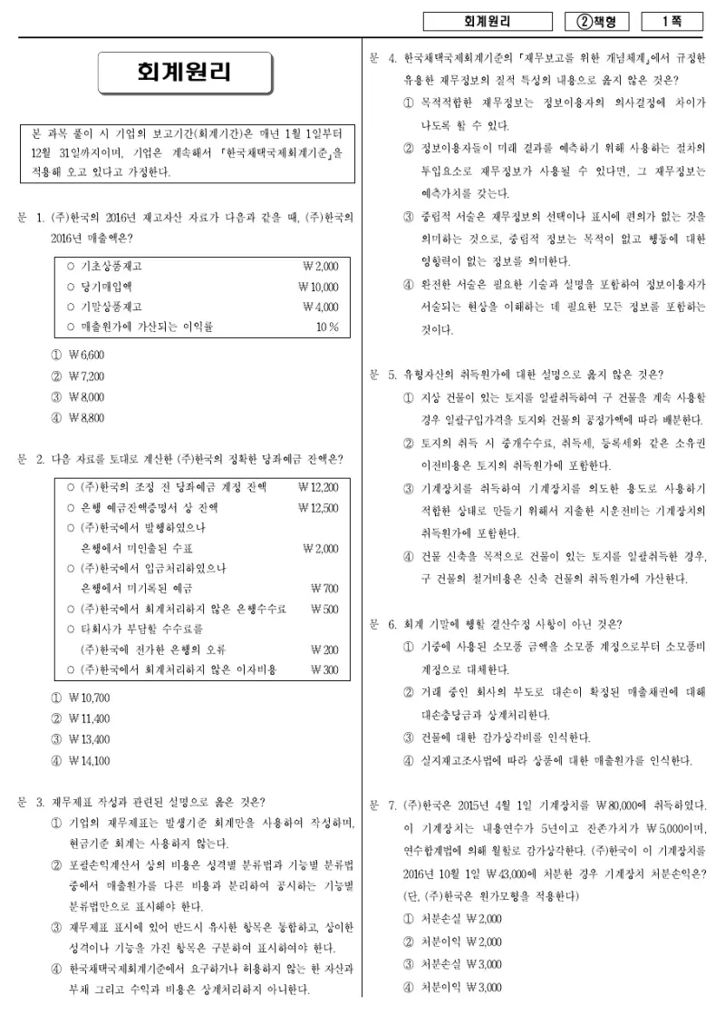 9급 국가직 회계원리 2016년 시험지 1쪽