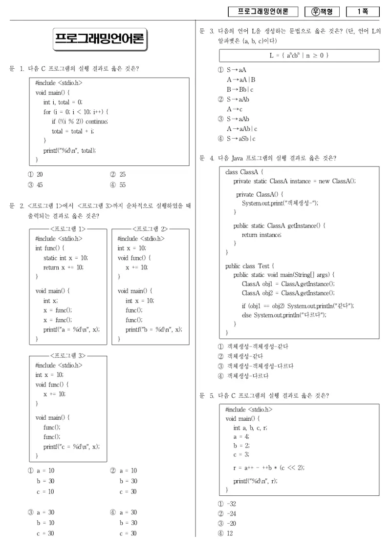 7급 국가직 프로그래밍언어론 2011년 시험지 1쪽