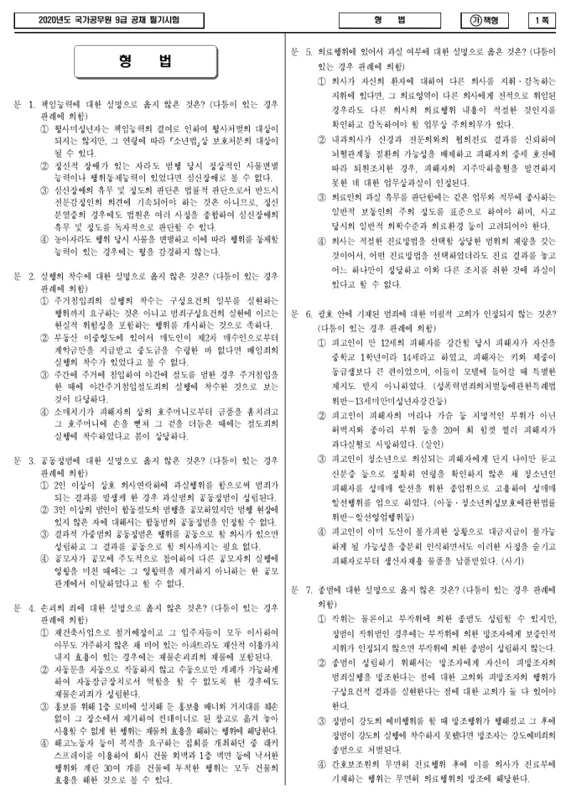 9급 국가직 형법 2020년 시험지 1쪽