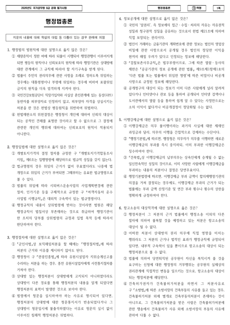 9급 국가직 행정법총론 2026년 시험지 1쪽