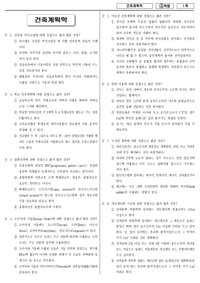 7급 국가직 건축계획학 2010년 시험지 1쪽