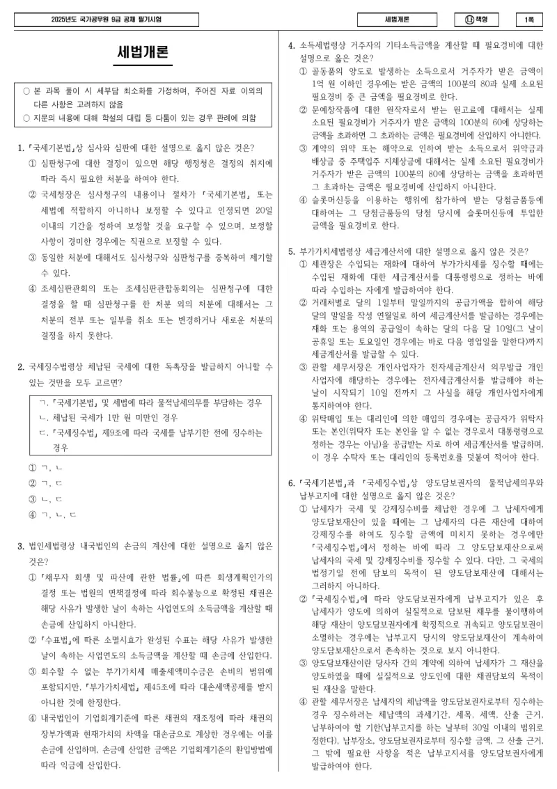 9급 국가직 세법개론 2025년 시험지 1쪽