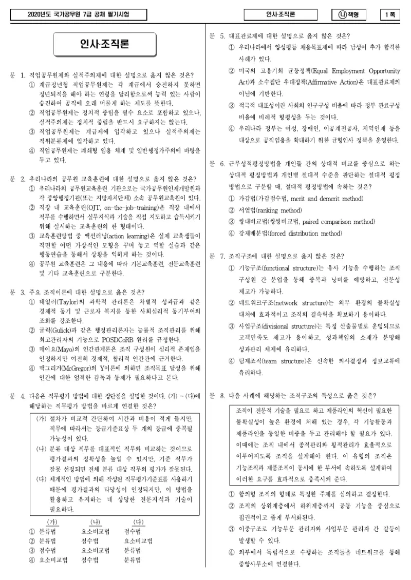 7급 국가직 인사·조직론 2020년 시험지 1쪽