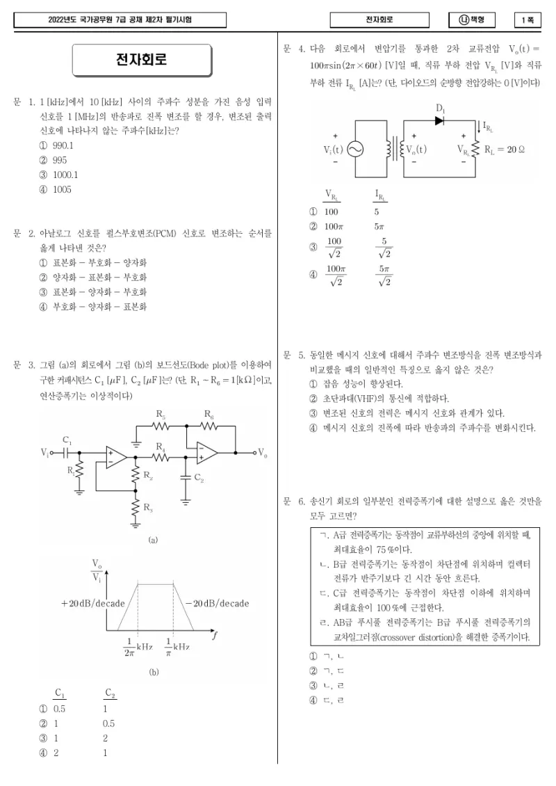 7급 국가직 전자회로 2022년 시험지 1쪽
