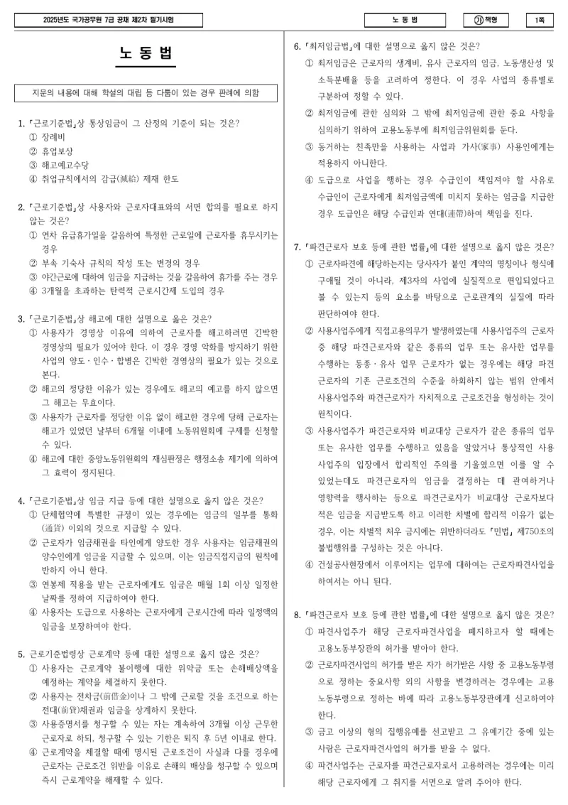 7급 국가직 노동법 2025년 시험지 1쪽