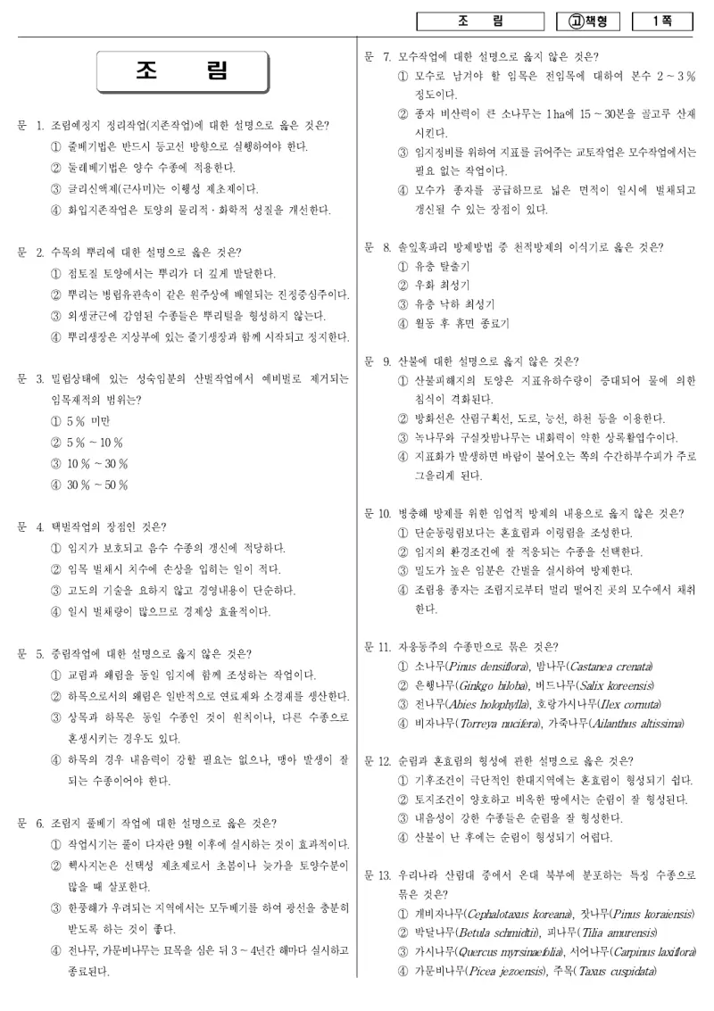 9급 국가직 조림 2010년 시험지 1쪽