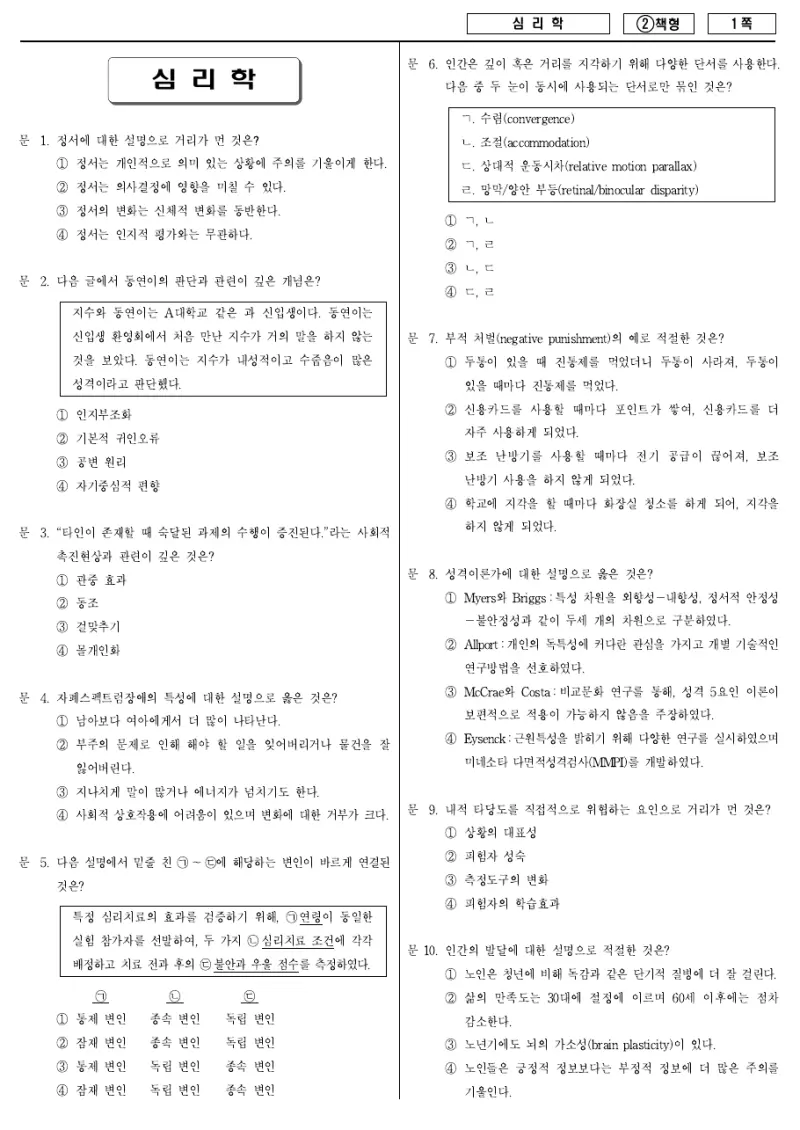 7급 국가직 심리학 2016년 시험지 1쪽