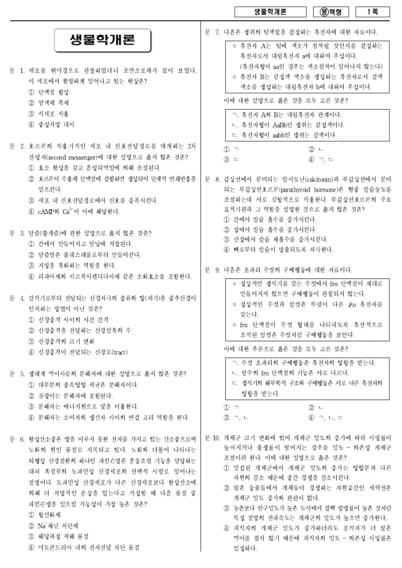 7급 국가직 생물학개론 2009년 시험지 1쪽