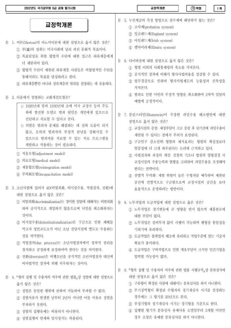 9급 국가직 교정학개론 2022년 시험지 1쪽