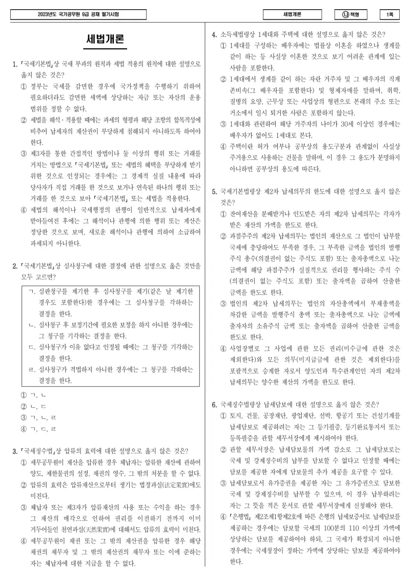 9급 국가직 세법개론 2023년 시험지 1쪽