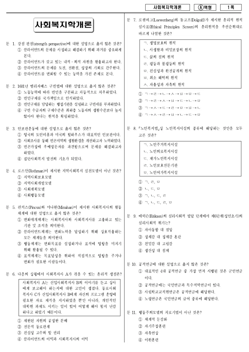 9급 지방직 사회복지학개론 2017년 시험지 1쪽