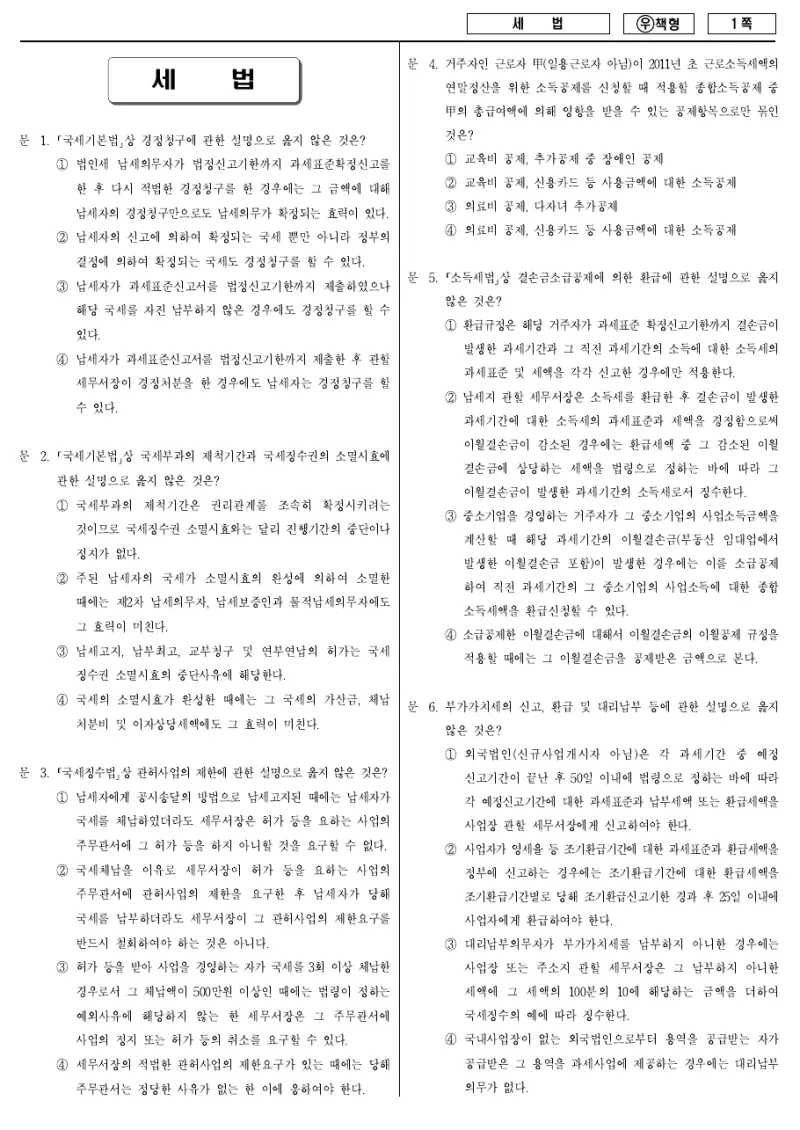 7급 국가직 세법 2011년 시험지 1쪽