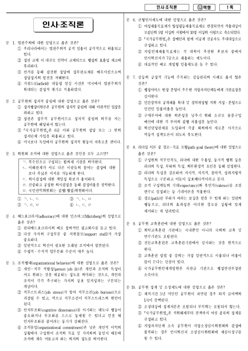 7급 국가직 인사·조직론 2018년 시험지 1쪽