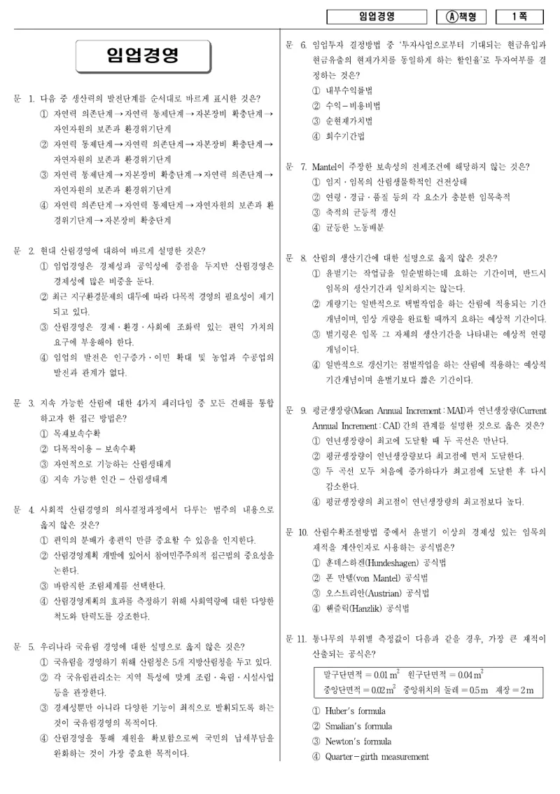 9급 지방직 임업경영 2010년 시험지 1쪽