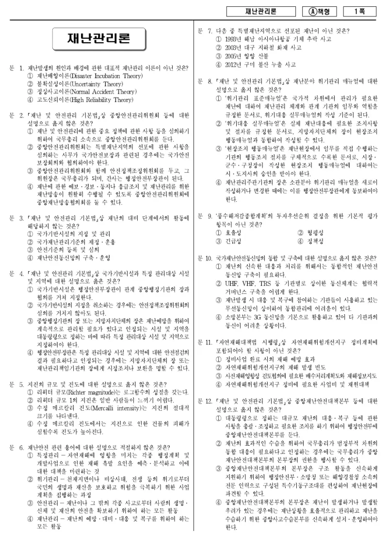 9급 지방직 재난관리론 2017년 시험지 1쪽