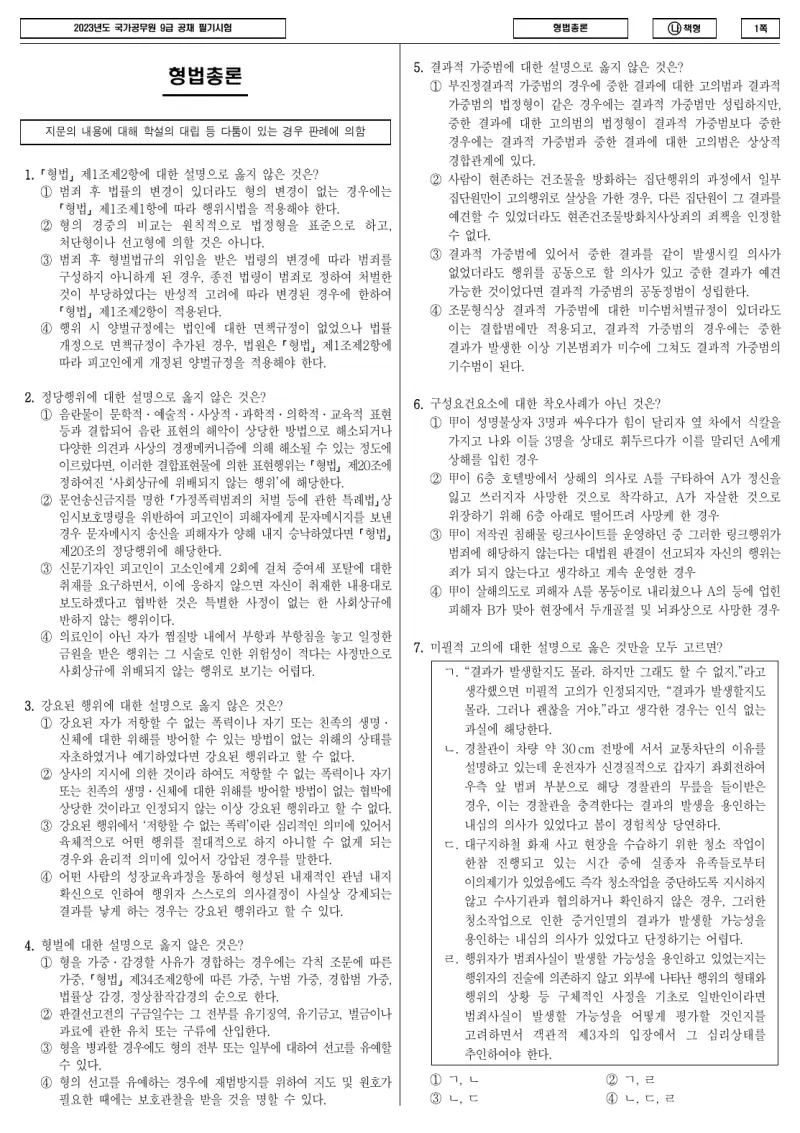 9급 국가직 형법총론 2023년 시험지 1쪽