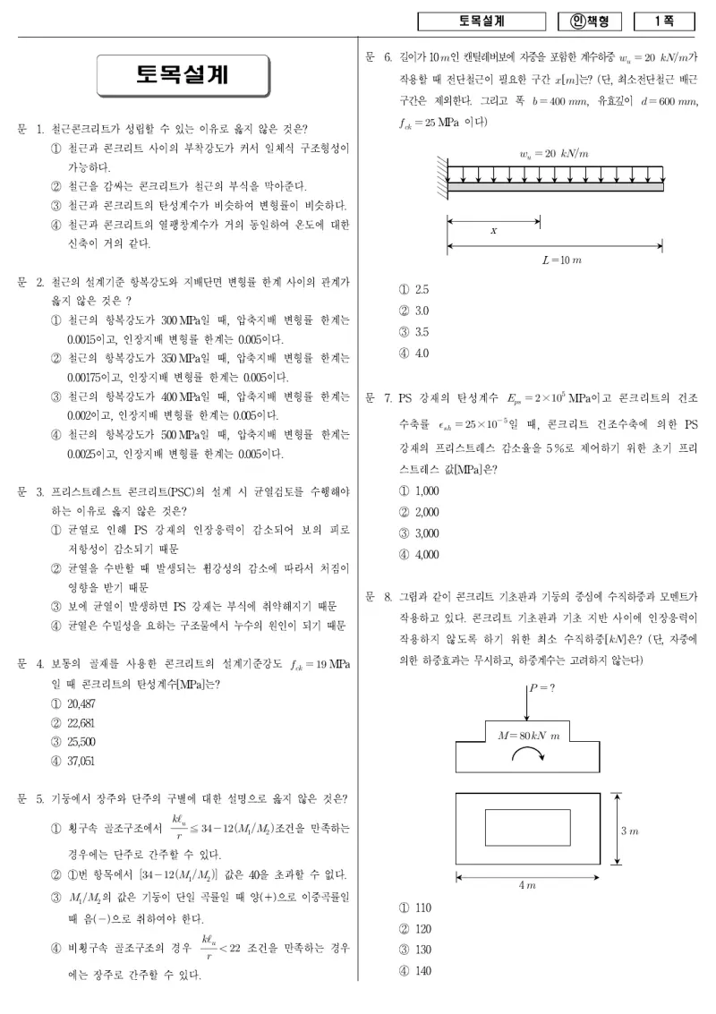 9급 국가직 토목설계 2011년 시험지 1쪽