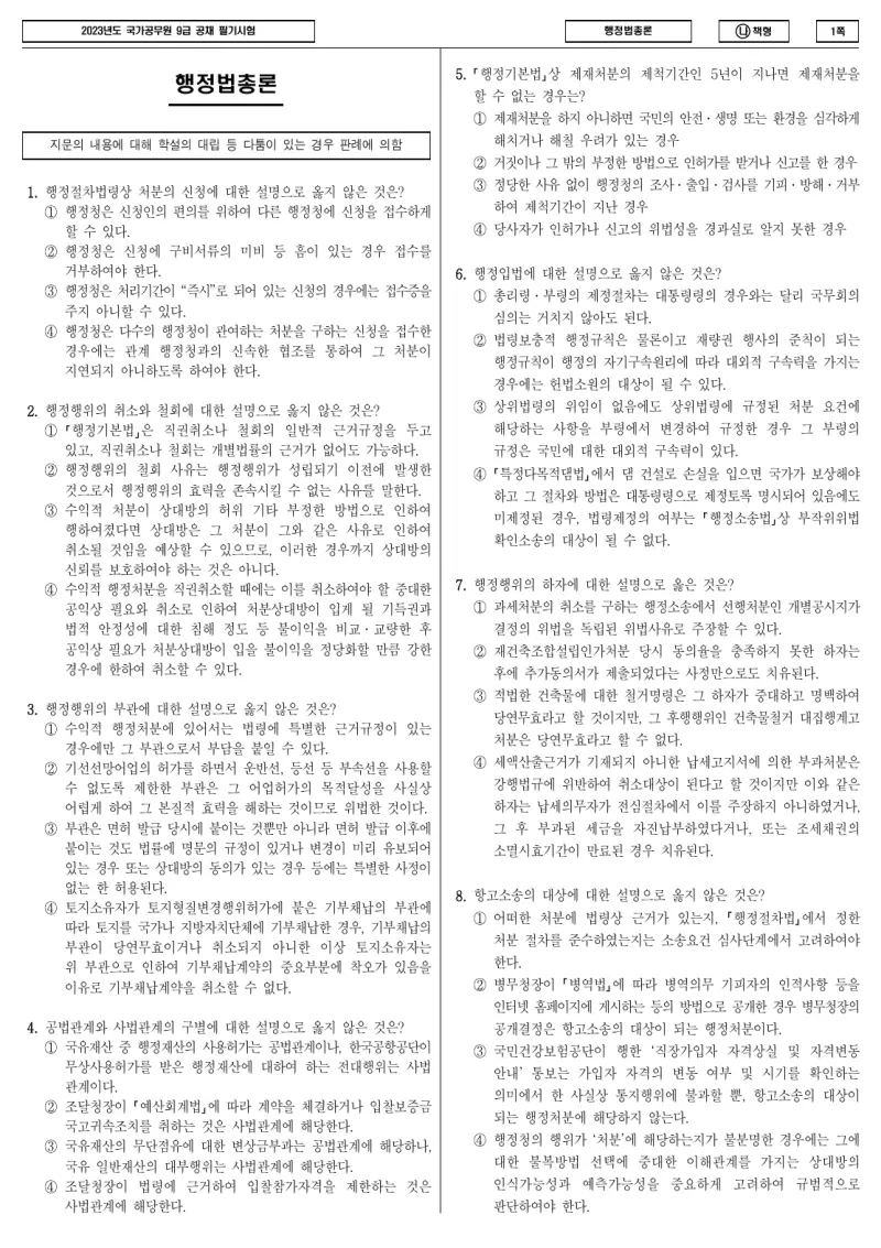 9급 국가직 행정법총론 2023년 시험지 1쪽