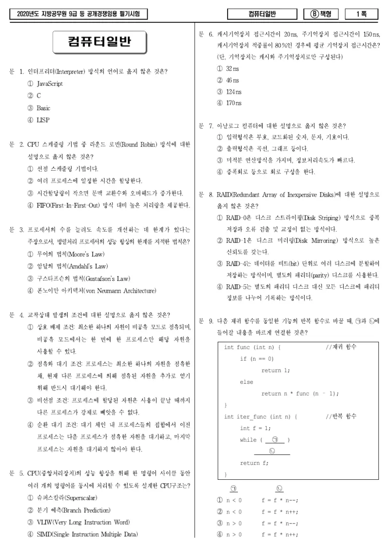9급 지방직 컴퓨터일반 2020년 시험지 1쪽