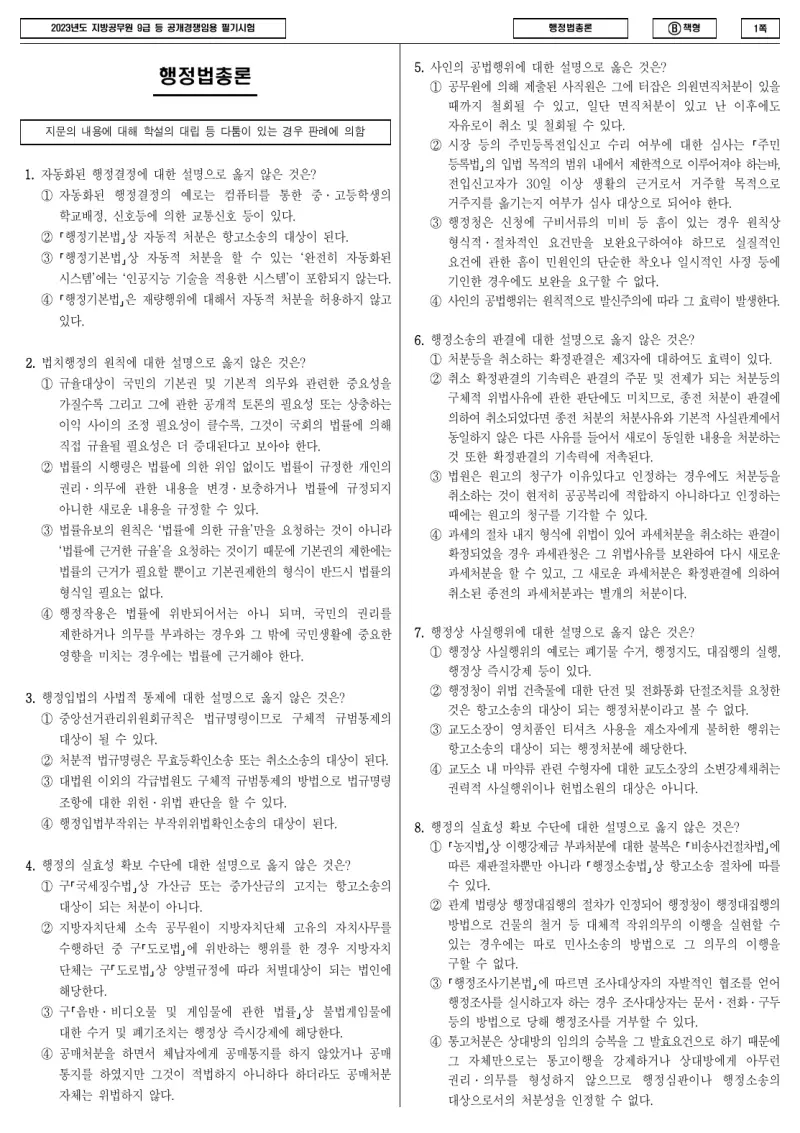 9급 지방직 행정법총론 2023년 시험지 1쪽