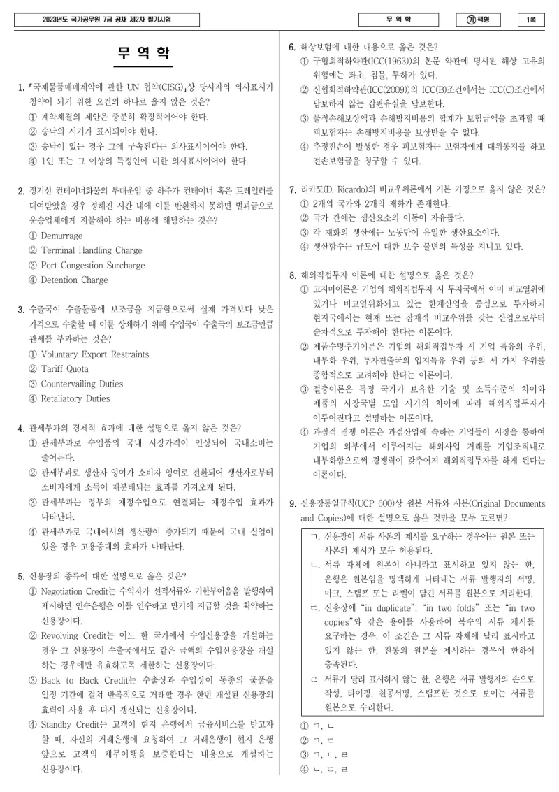 7급 국가직 무역학 2023년 시험지 1쪽