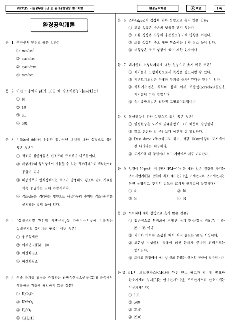 9급 지방직 환경공학개론 2021년 시험지 1쪽