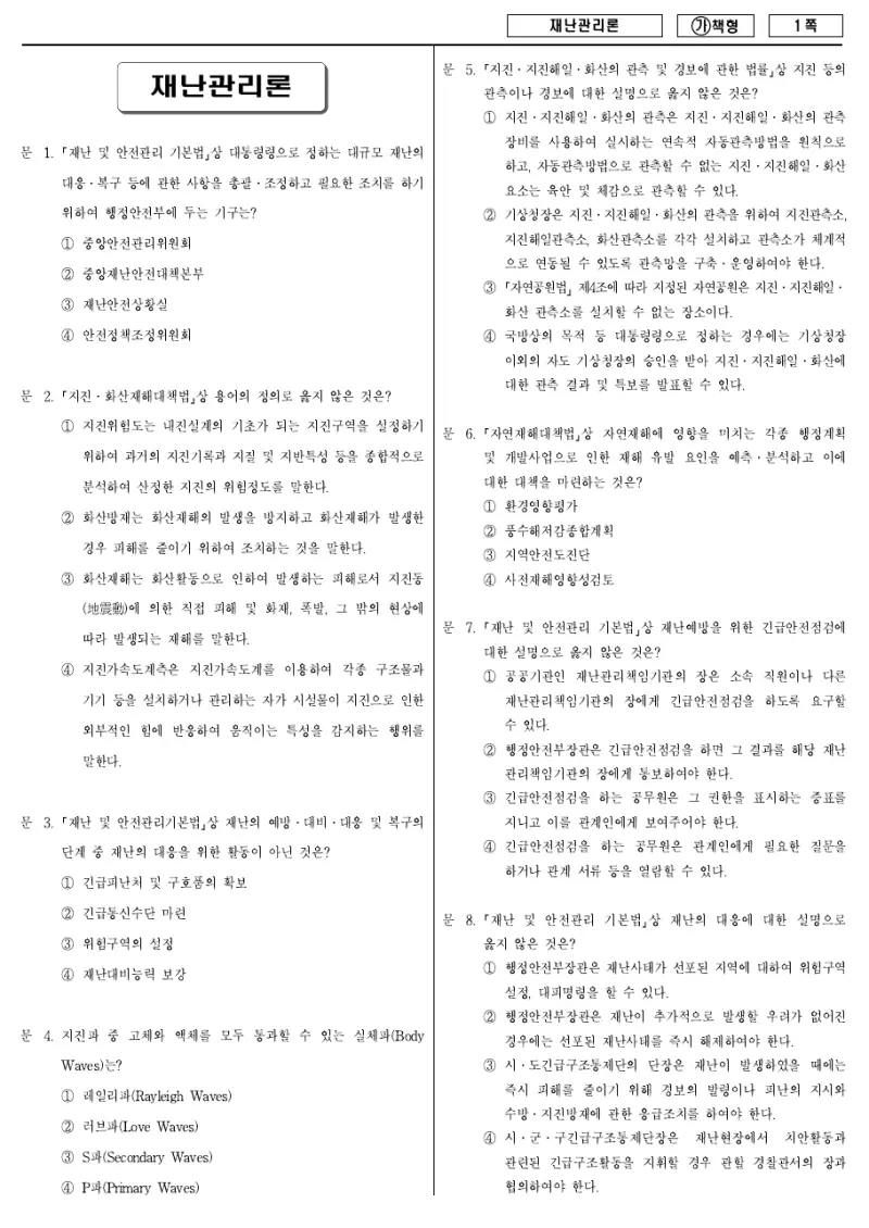 7급 국가직 재난관리론 2017년 시험지 1쪽