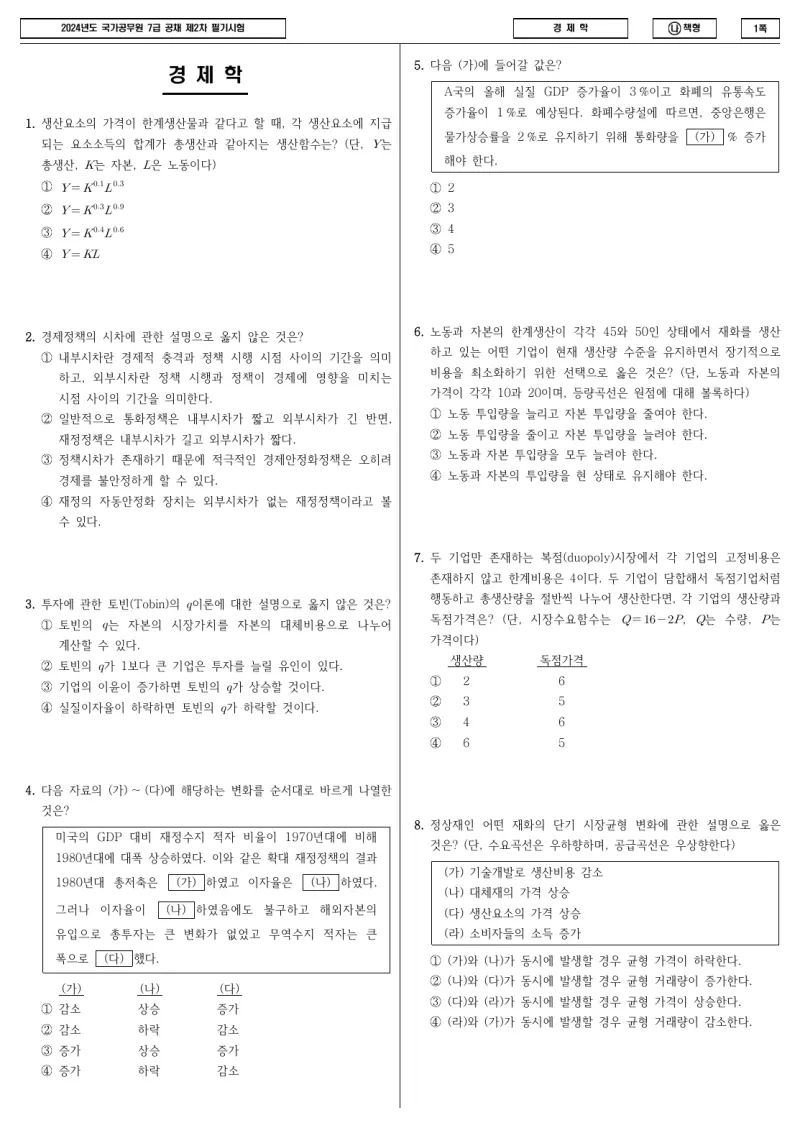 7급 국가직 경제학 2024년 시험지 1쪽