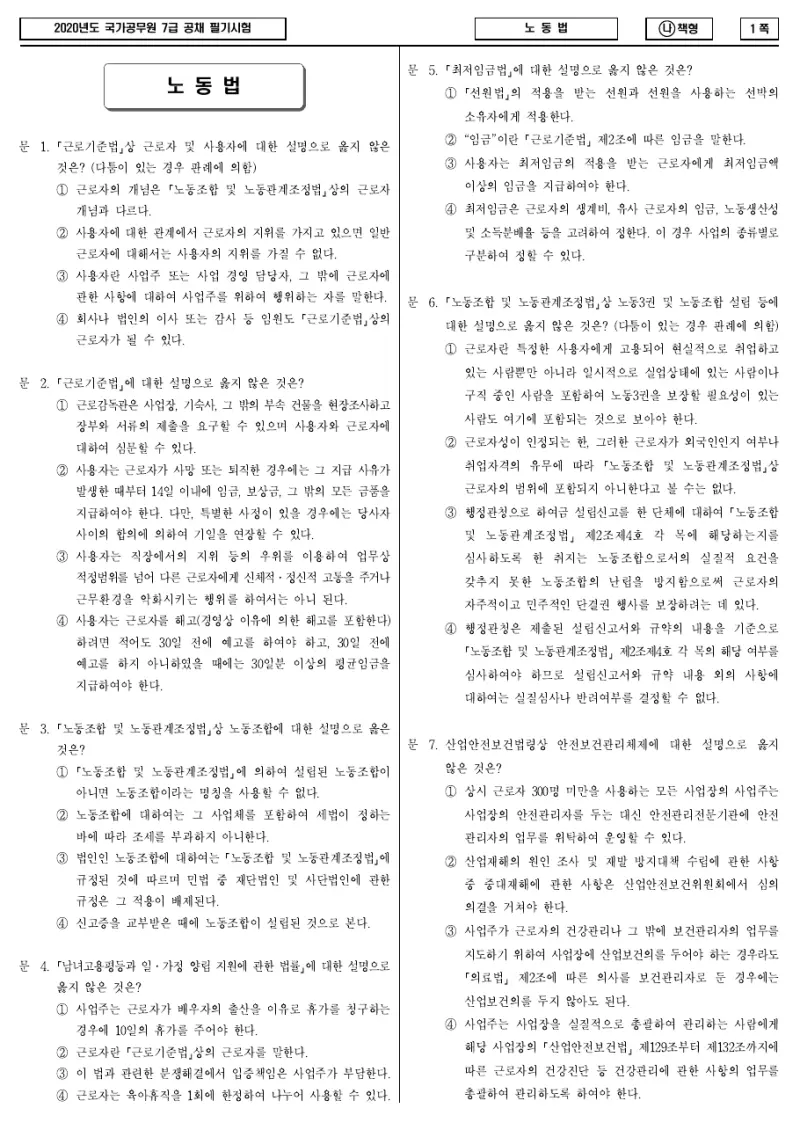 7급 국가직 노동법 2020년 시험지 1쪽
