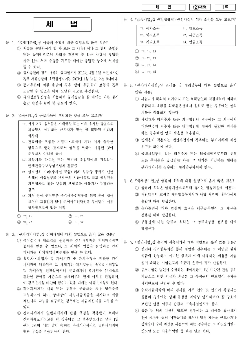 7급 국가직 세법 2013년 시험지 1쪽