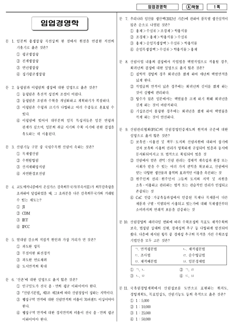 7급 국가직 임업경영학 2014년 시험지 1쪽